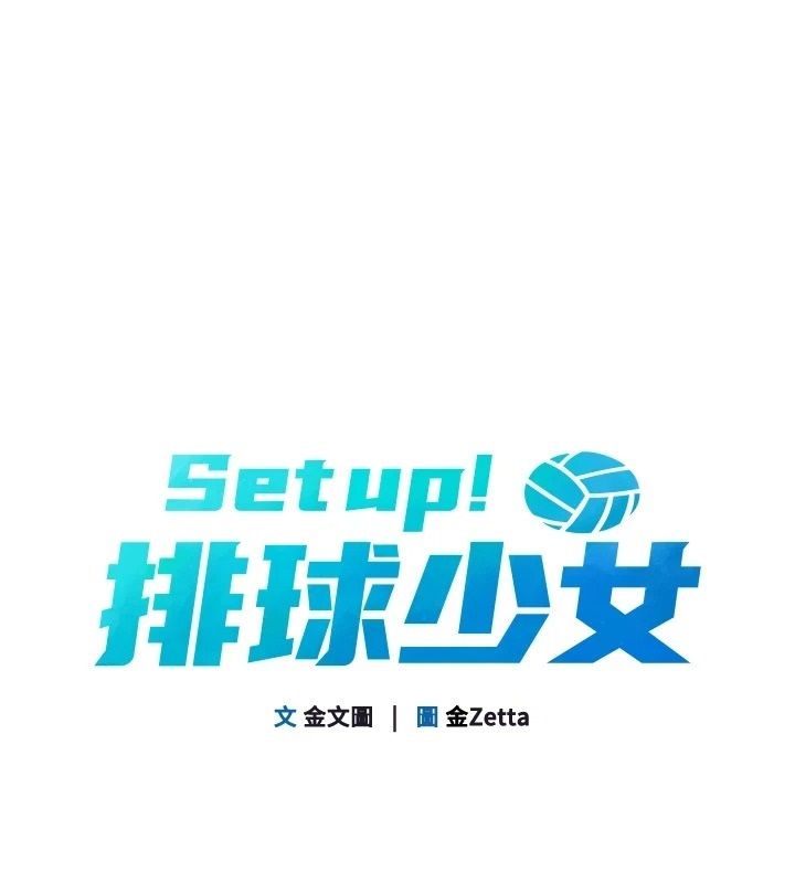 Set up!排球少女-小布丁文化传媒