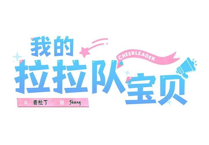 我的拉拉隊寶貝