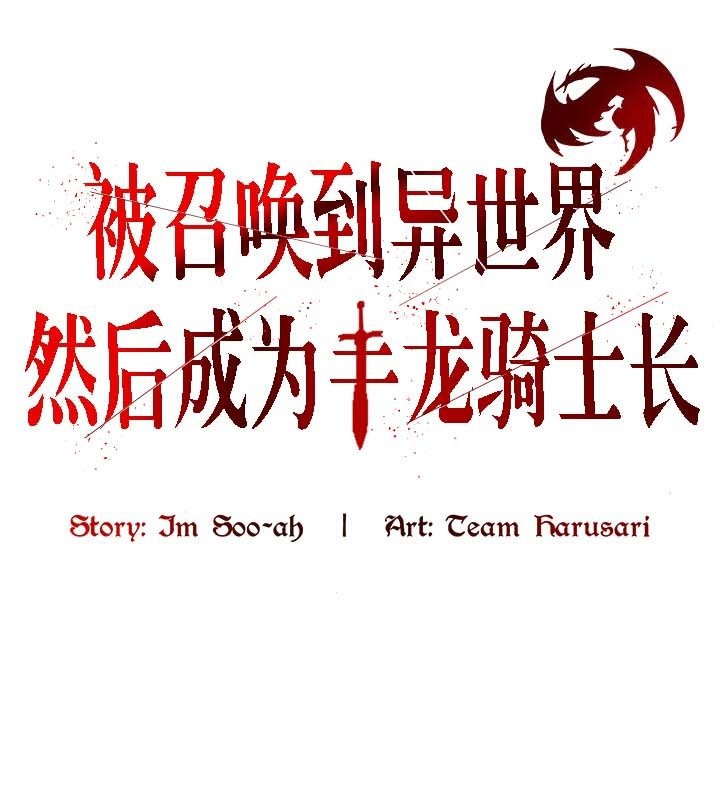 被召喚到異世界，然後成為半龍騎士長