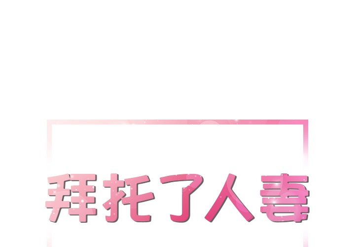 拜托了人妻/人妻幫幫忙-小布丁文化传媒