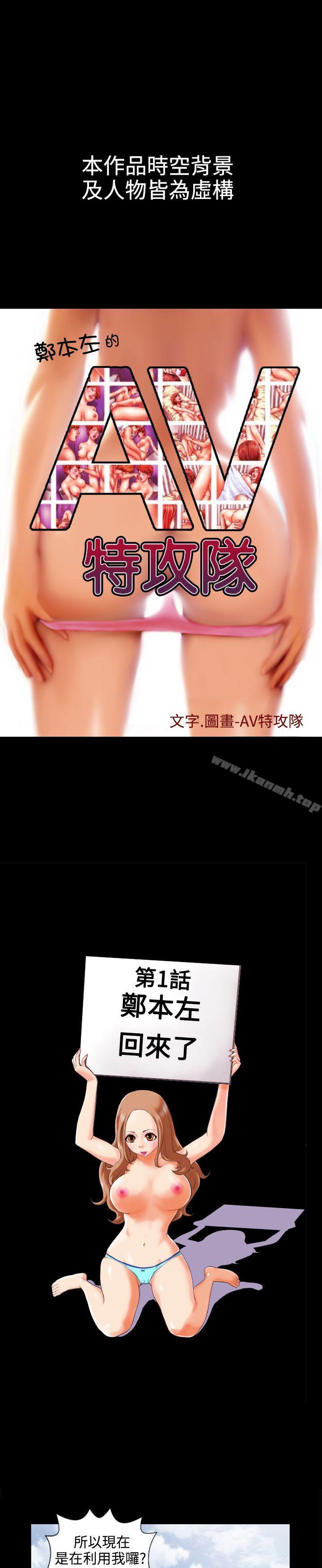 鄭本左的AV特攻隊