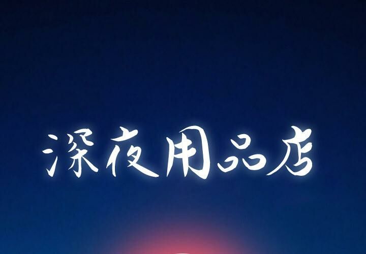 深夜用品店
