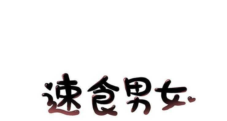 速食男女