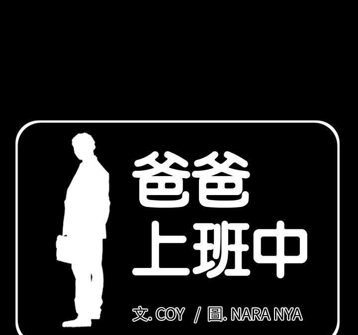爸爸上班中-小布丁文化传媒