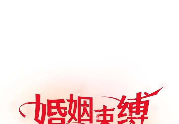 婚姻束縛